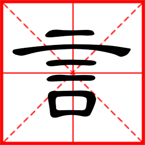 带言字的男孩名字,用言字起名